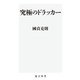 究極のドラッカー（KADOKAWA） [電子書籍]