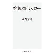 究極のドラッカー（KADOKAWA） [電子書籍]