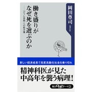 働き盛りがなぜ死を選ぶのか 〈デフレ自殺〉への処方箋（KADOKAWA） [電子書籍]