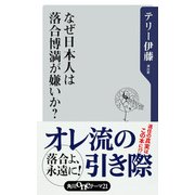 なぜ日本人は落合博満が嫌いか？（KADOKAWA） [電子書籍]