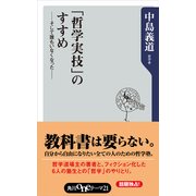 「哲学実技」のすすめ そして誰もいなくなった・・・・・・（KADOKAWA） [電子書籍]