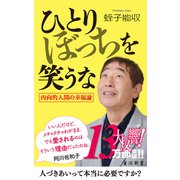 ひとりぼっちを笑うな（KADOKAWA） [電子書籍]