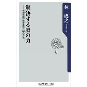 解決する脳の力 無理難題の解決原理と80の方法（KADOKAWA） [電子書籍]