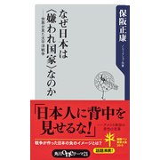なぜ日本は〈嫌われ国家〉なのか ──世界が見た太平洋戦争（KADOKAWA） [電子書籍]