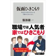 仮面ひきこもり あなたのまわりにもいる「第2のひきこもり」（KADOKAWA） [電子書籍]