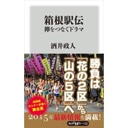 箱根駅伝 襷をつなぐドラマ（KADOKAWA） [電子書籍]