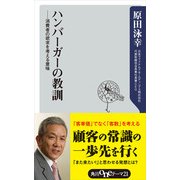 ハンバーガーの教訓 ―消費者の欲求を考える意味（KADOKAWA） [電子書籍]