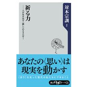 祈る力 ──人が生み出す＜癒し＞のエネルギー （KADOKAWA） [電子書籍]