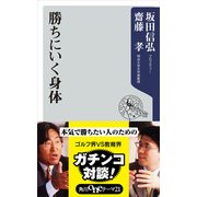 勝ちにいく身体（KADOKAWA） [電子書籍]