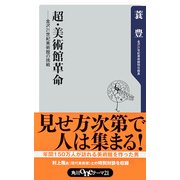 超・美術館革命――金沢21世紀美術館の挑戦（KADOKAWA） [電子書籍]