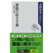 逆接の民主主義 ―格闘する思想（KADOKAWA） [電子書籍]
