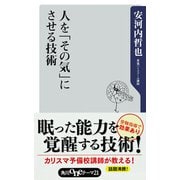 人を「その気」にさせる技術（KADOKAWA） [電子書籍]