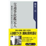交通事故鑑定人 -鑑定歴五〇年・駒沢幹也の事件ファイル（KADOKAWA） [電子書籍]