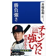 勝負強さ（KADOKAWA） [電子書籍]