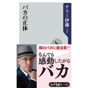 バカの正体（KADOKAWA） [電子書籍]