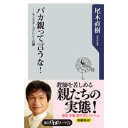 バカ親って言うな！ ──モンスターペアレントの謎（KADOKAWA） [電子書籍]