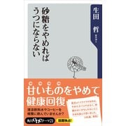 砂糖をやめればうつにならない（KADOKAWA） [電子書籍]