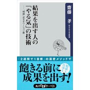 結果を出す人の「やる気」の技術 "特訓"式モチベーション術（KADOKAWA） [電子書籍]