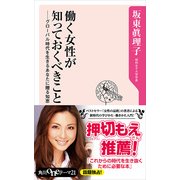 働く女性が知っておくべきこと グローバル時代を生きるあなたに贈る知恵（KADOKAWA） [電子書籍]