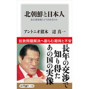 北朝鮮と日本人 金正恩体制とどう向き合うか（KADOKAWA） [電子書籍]