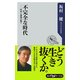 不完全な時代 ──科学と感情の間で（KADOKAWA） [電子書籍]