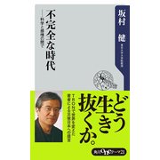 不完全な時代 ──科学と感情の間で（KADOKAWA） [電子書籍]