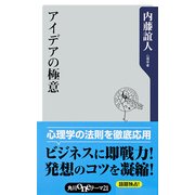 アイデアの極意（KADOKAWA） [電子書籍]
