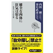 健全な肉体に狂気は宿る ―生きづらさの正体（KADOKAWA） [電子書籍]