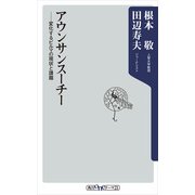 アウンサンスーチー 変化するビルマの現状と課題（KADOKAWA） [電子書籍]