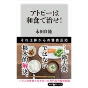 アトピーは和食で治せ！（KADOKAWA） [電子書籍]