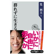 群れずに生きる（KADOKAWA） [電子書籍]
