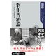 羽生善治論 「天才」とは何か（KADOKAWA） [電子書籍]