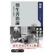 羽生善治論 「天才」とは何か（KADOKAWA） [電子書籍]