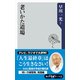 老いかた道場（KADOKAWA） [電子書籍]
