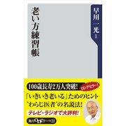 老い方練習帳（KADOKAWA） [電子書籍]
