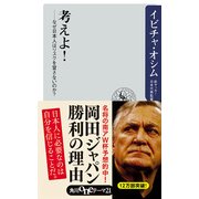 考えよ！ ―なぜ日本人はリスクを冒さないのか？（KADOKAWA） [電子書籍]