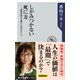 しがみつかない死に方 ―孤独死時代を豊かに生きるヒント（KADOKAWA） [電子書籍]
