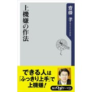 上機嫌の作法（KADOKAWA） [電子書籍]