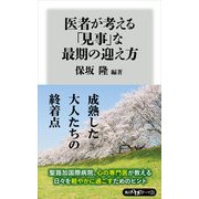 医者が考える「見事」な最期の迎え方（KADOKAWA） [電子書籍]