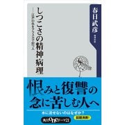 しつこさの精神病理 江戸の仇をアラスカで討つ人（KADOKAWA） [電子書籍]