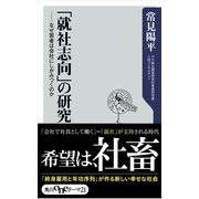 「就社志向」の研究 なぜ若者は会社にしがみつくのか（KADOKAWA） [電子書籍]