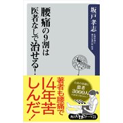 腰痛の9割は医者なしで治せる！（KADOKAWA） [電子書籍]