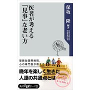 医者が考える「見事」な老い方（KADOKAWA） [電子書籍]