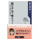 脳は平気で嘘をつく 「嘘」と「誤解」の心理学入門（KADOKAWA） [電子書籍]