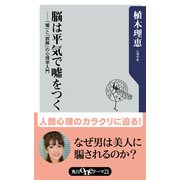 脳は平気で嘘をつく 「嘘」と「誤解」の心理学入門（KADOKAWA） [電子書籍]