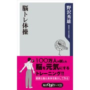 脳トレ体操（KADOKAWA） [電子書籍]