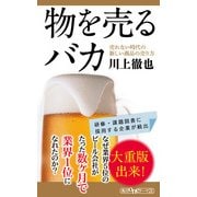 物を売るバカ 売れない時代の新しい商品の売り方（KADOKAWA） [電子書籍]