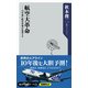 航空大革命 10年後に航空市場が倍増する（KADOKAWA） [電子書籍]
