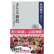 さとり世代 盗んだバイクで走り出さない若者たち（KADOKAWA） [電子書籍]
