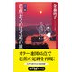 芭蕉「おくのほそ道」の旅（KADOKAWA） [電子書籍]